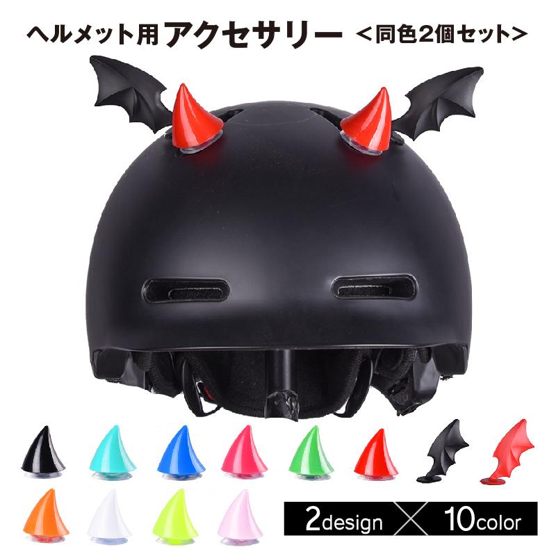 ヘルメット用アクセサリー デビル 悪魔 角 羽根 翼 2個セット バイク