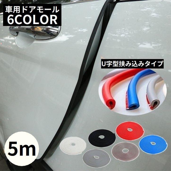 車用 ドアモール 5m U字型 ドアガード ドアエッジプロテクター