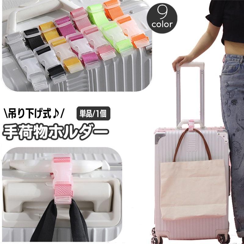 plusnao（プラスナオ） 荷物ストラップ 手荷物ホルダー スーツケース