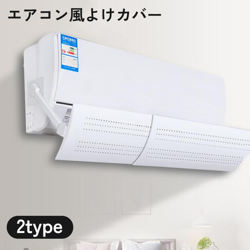 エアコン風よけカバー 風除け 風向き 風向調整 伸縮 角度 調節