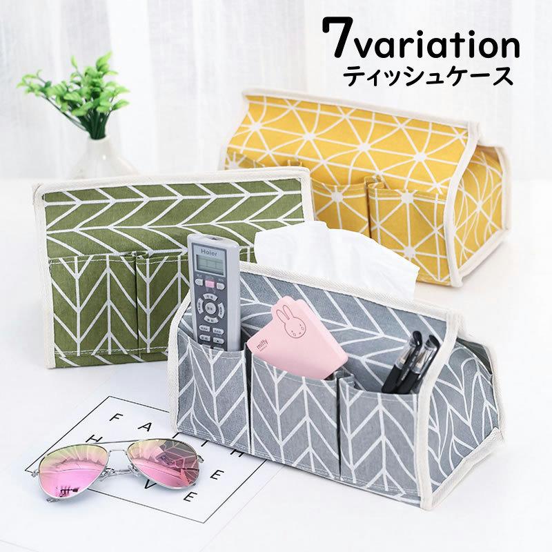 ティッシュケース ティッシュカバー ティッシュボックス ポケット付き 収納 インテリア リビング 部屋 模様替え 小物入れ リモコン