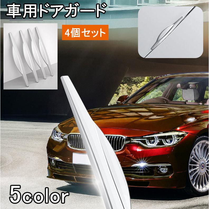 車用ドアガード 4個セット ドアエッジガード プロテクター 衝突防止 傷 
