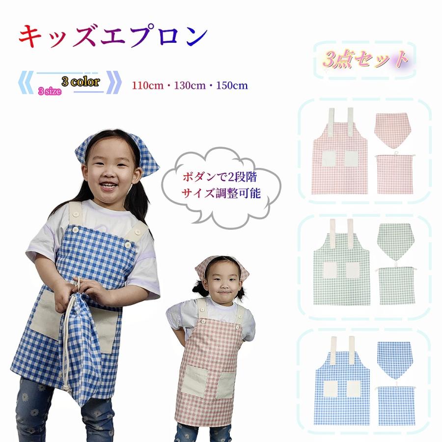 エプロン、三角巾＆巾着袋セット☆ plusnao（プラスナオ） エプロン 三角巾付き 巾着袋 3点セット キッズ