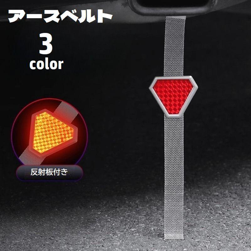 アースベルト マフラーアース 静電気対策 反射板 リフレクター付き