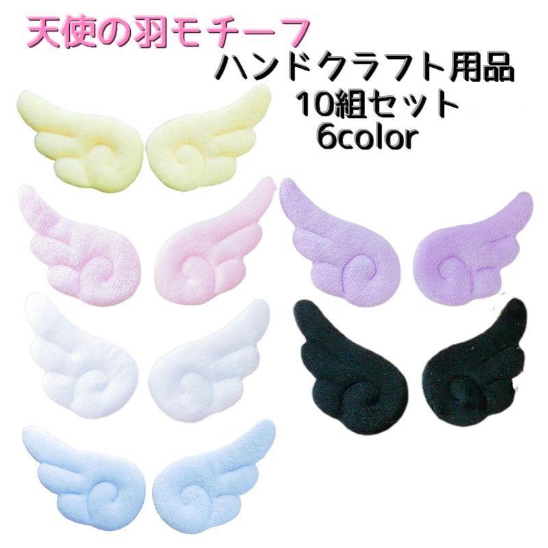 天使の羽モチーフ ハンドクラフト用品 材料 手芸 クラフト