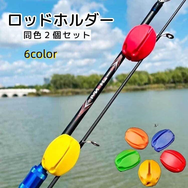 ロッドホルダー 2個セット 釣り用品 フィッシング 釣り竿ホルダー 