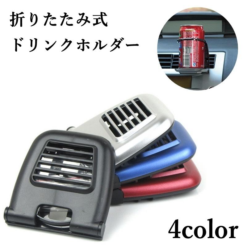 ドリンクホルダー カップホルダー カー用品 自動車用品 折りたたみ式 エアコン吹き出し口用 空調口クリップ 飲み物ホルダー カーアクセサリー プラスナオ Paypayモール店 通販 Paypayモール