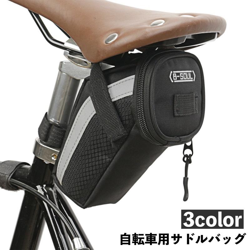 サドルバッグ 自転車 カバン ポーチ サドル下 取り付け 防水