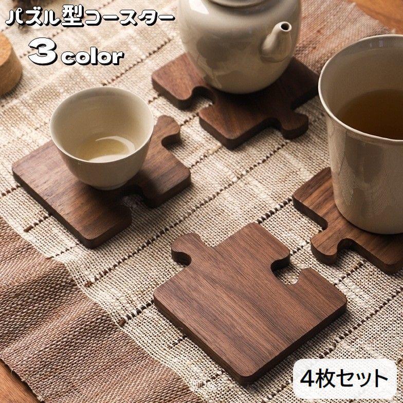 plusnao コースター 茶托 4枚セット 木製 茶たく パズル型