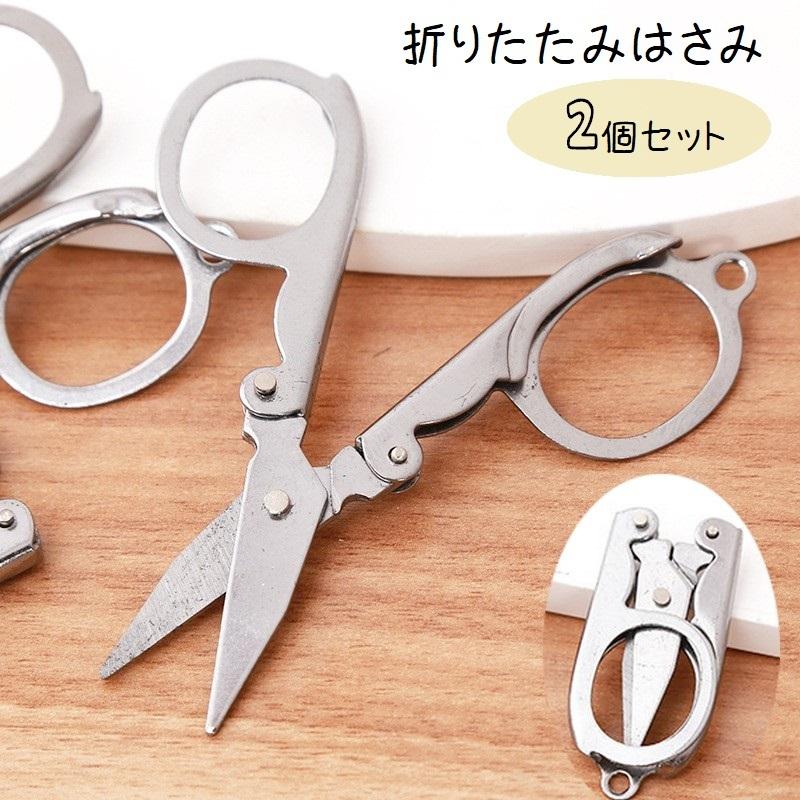 plusnao（プラスナオ） はさみ 折りたたみはさみ 2個セット ハサミ
