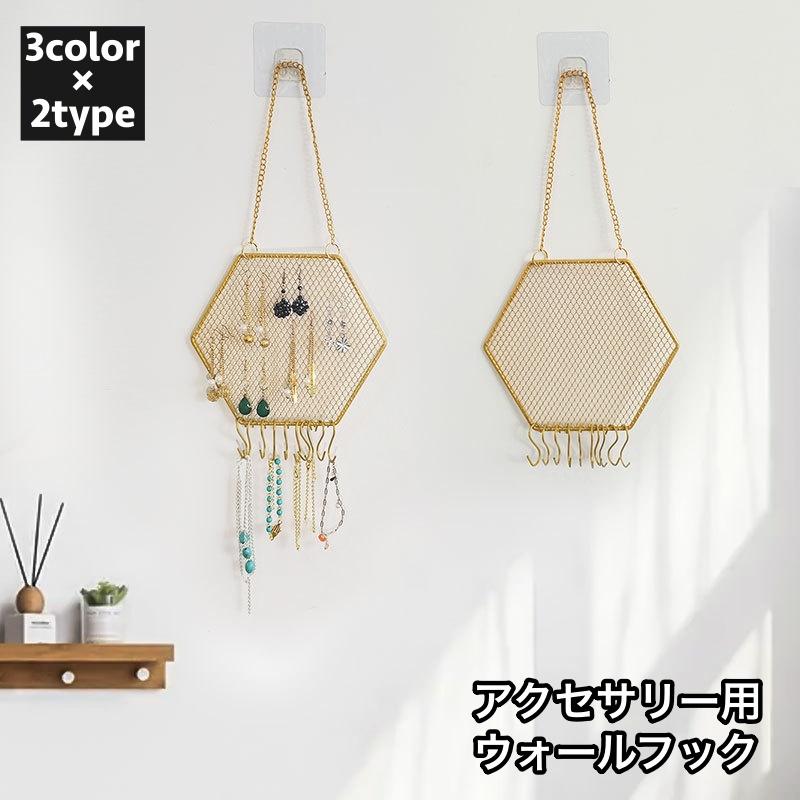 ウォールフック アクセサリー収納 ピアス収納 ネックレス収納 壁掛け 