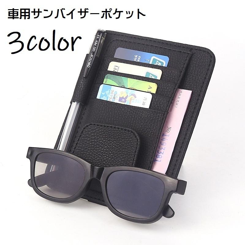 サンバイザーポケット サングラスホルダー カードホルダー 車用 収納