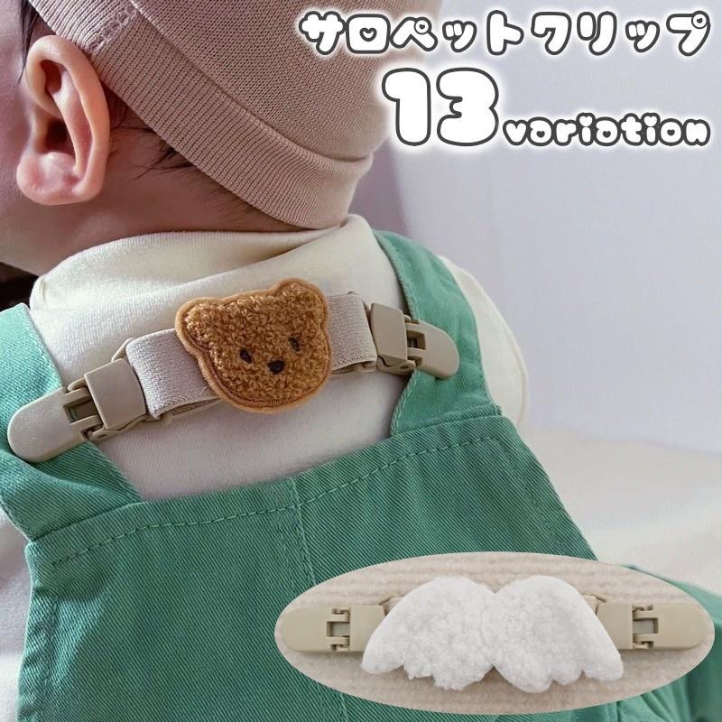 plusnao（プラスナオ） サロペットクリップ キッズ ベビー 子ども用
