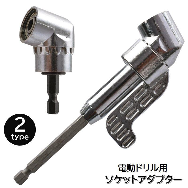 ソケットアダプター 電動ドリル用 角度変換 105度 L字型 六角 延長