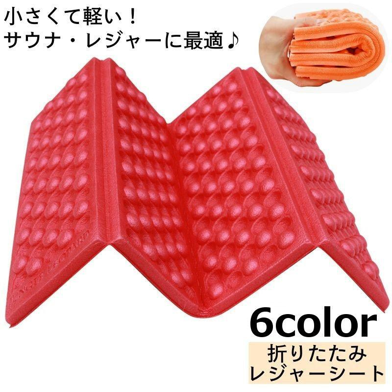 レジャーシート 折りたたみ 厚手 一人用 サウナマット 三つ折り コンパクト 持ち歩き クッション 柔らかい サウナシート マット アウトドア レジャ 最大 オフ