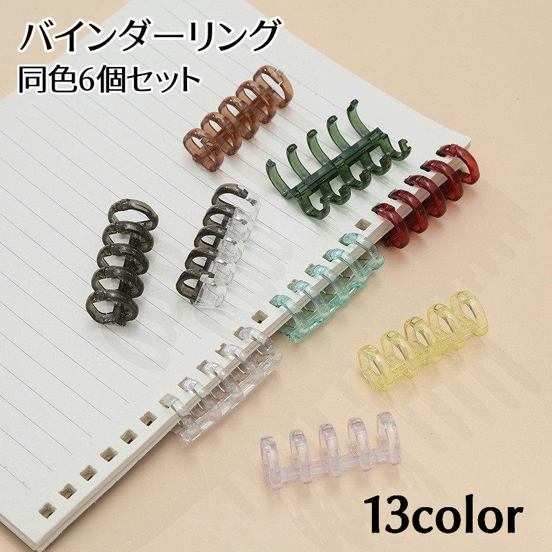 バインダーリング 6個セット ルーズリーフリング 5穴 留め具 製本 資料保存 整理 シンプル 便利 カラバリ豊富 システム手帳 アルバム ファイル の商品画像