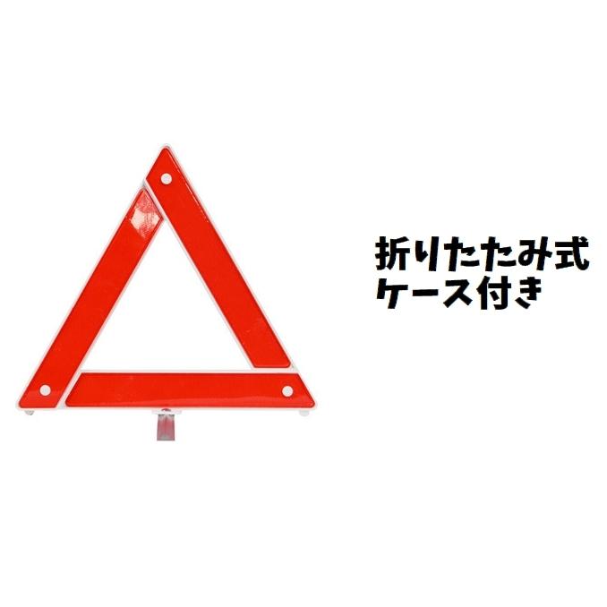 三角表示板 三角停止板 カー用品 折りたたみ式 自動車用 緊急時 高速 