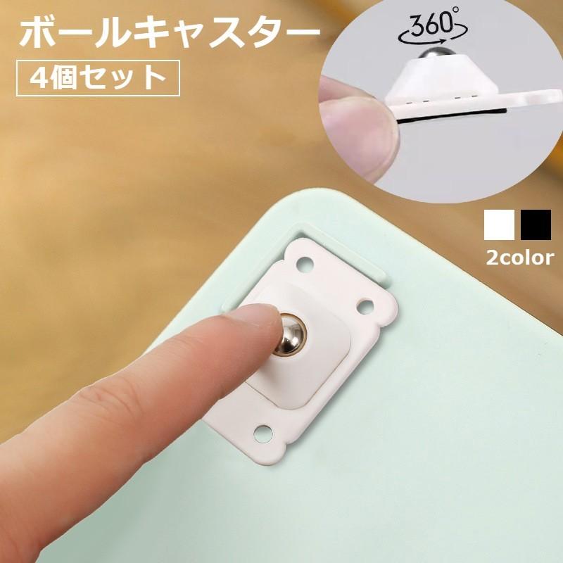 ボールキャスター 4個セット 粘着テープ式 小型 ミニサイズ 後付け