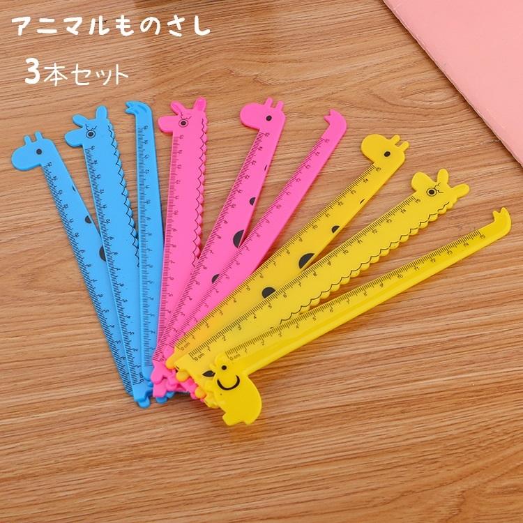 アニマル定規 ものさし スケール 定規 じょうぎ ものさし 3本セット 文房具 文具 直定規 15cm 事務用品