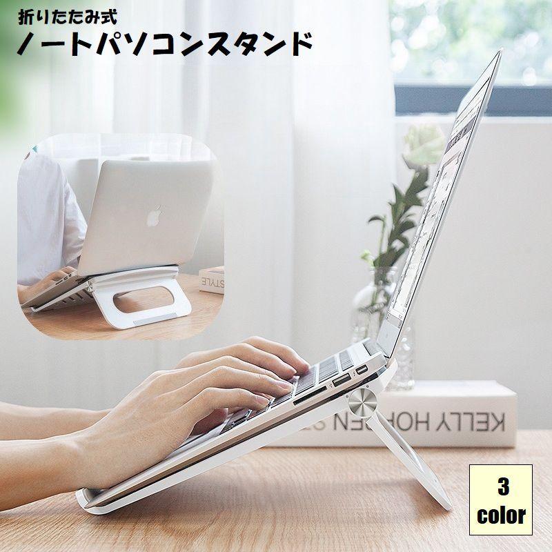 ノートパソコンスタンド パソコンスタンド タブレットスタンド 