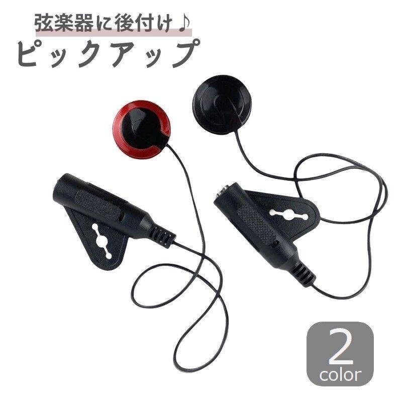ピックアップ 後付け 弦楽器 小型 コンパクト 持ち運び アンプ 接続