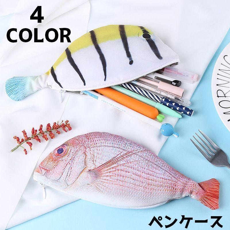 plusnao ペンケース ペンポーチ 筆箱 小物入れ 文房具 魚 サカナ