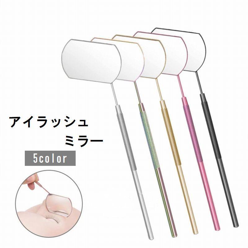 アイラッシュミラー まつげエクステ まつエク まつげパーマ つけまつげ