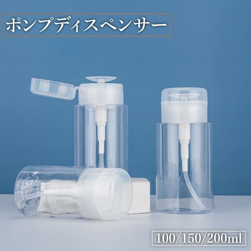 ポンプディスペンサー ネイルリムーバー入れ 100ml 150ml 200ml