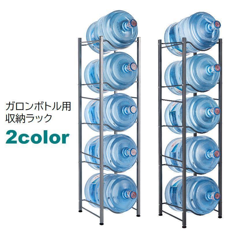 キッチン収納 ウォーターボトルラック 5段 金属製 メタル製 ガロンボトル ウォーターサーバー用 大型商品 ストッカー シンプル 水ボトル