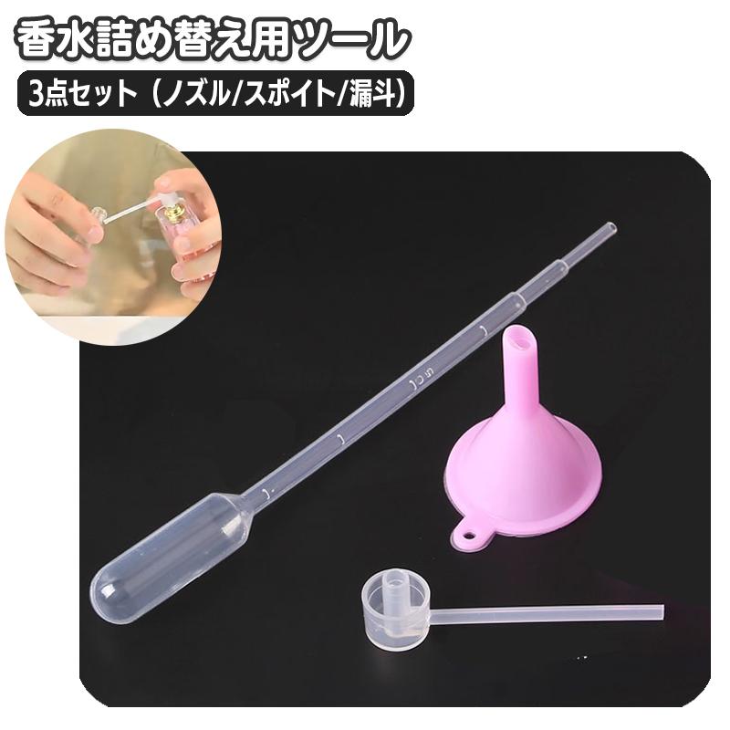 香水詰め替えツール 3点セット ノズル スポイト 漏斗 じょうご