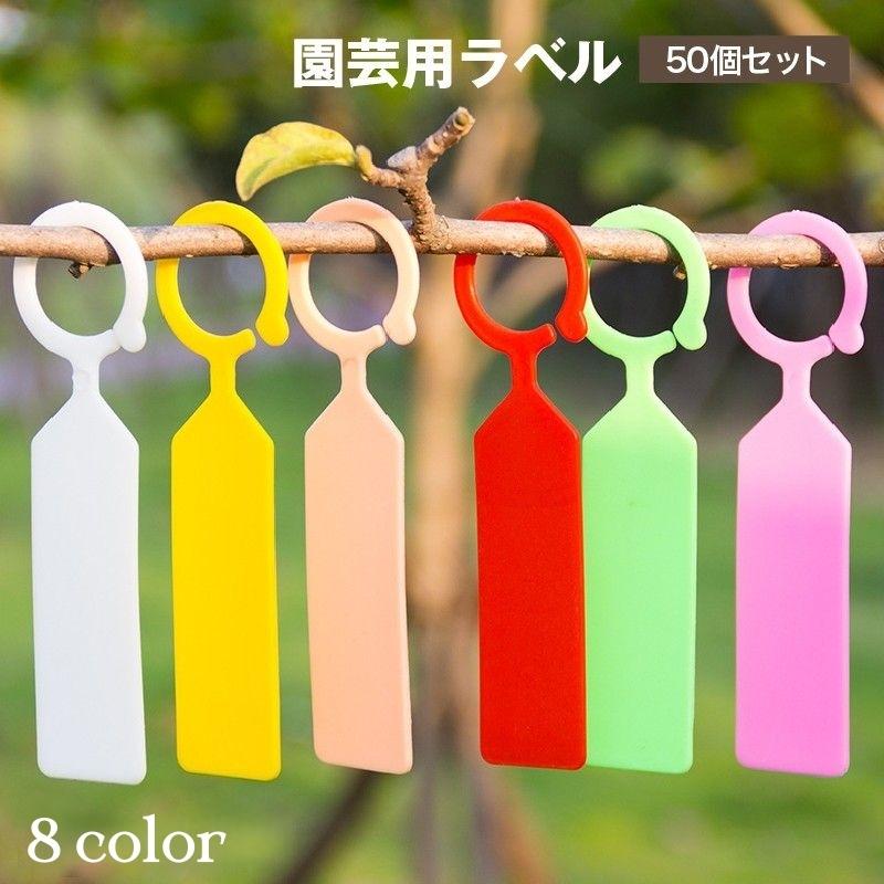 園芸用ラベル 50個セット 吊り下げ フック型 ガーデニング用品 園芸