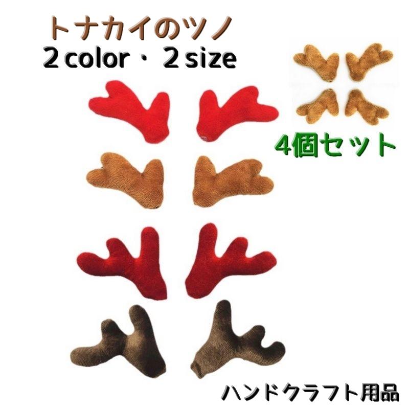 トナカイのツノモチーフ ハンドクラフト用品 材料 手芸 クラフト