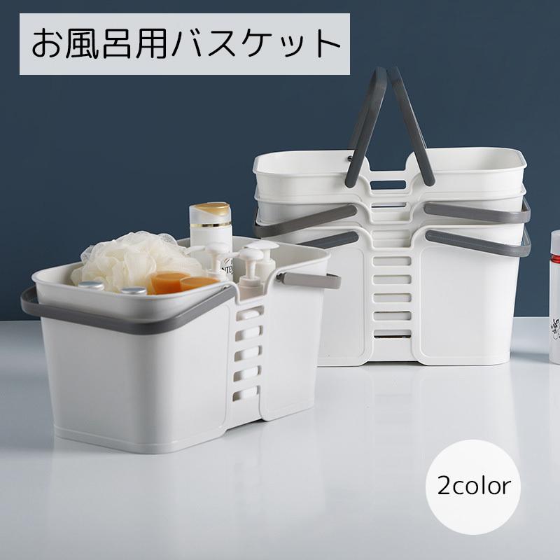 お風呂バスケット バス用品 カゴ かご バスケット 収納 風呂 浴室 お