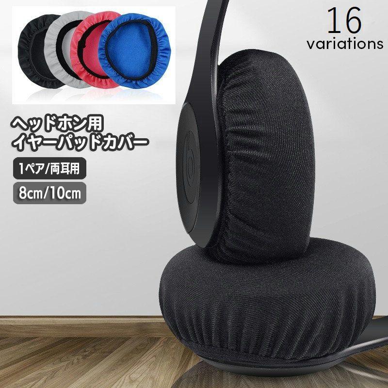 ヘッドホンカバー イヤーパッド用 2枚セット 1ペア ヘッドホン ヘッドホンカバー イヤーパッド用 2枚セット 1ペア ヘッドホン