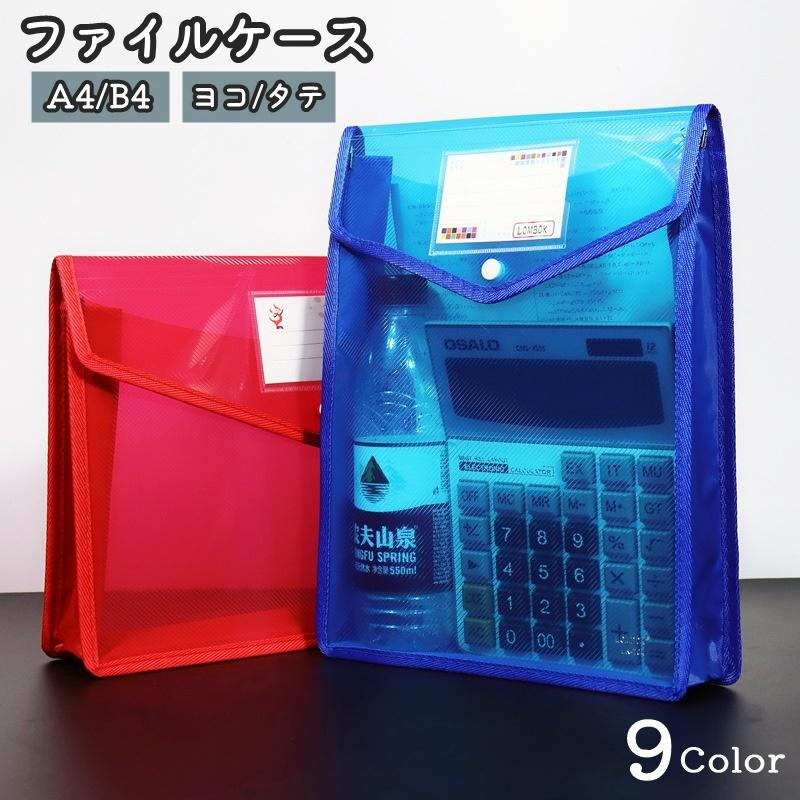 plusnao（プラスナオ） ファイルケース 書類ケース クリアケース A4 B5