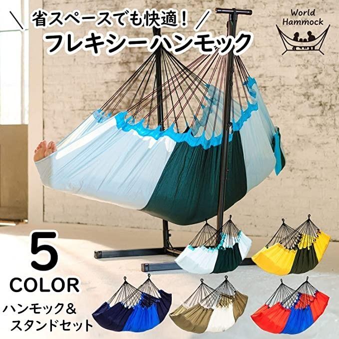 ハンモック スタンド付き 自立式ハンモック チェアスタンド 収納バッグ 