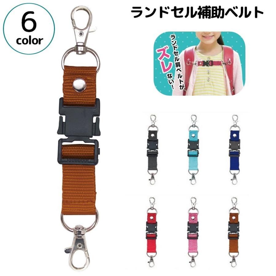 最大87 オフ ランドセル補助ベルト ズレ防止 チェストベルト ずり落ち防止ベルト ナイロン製 荷物ホルダー 通学 子供 キッズ こども 子ども 小学生 Ask Koumuin Com