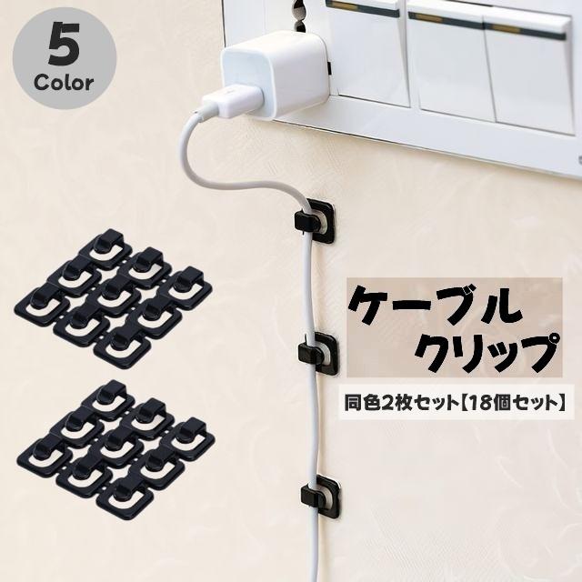 ケーブルクリップ ケーブルホルダー コードフック 18個セット 同色2 