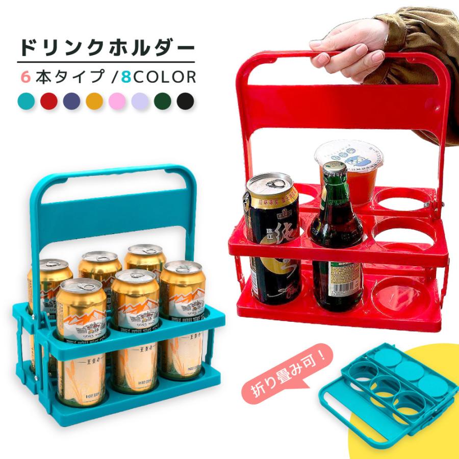 ボトルキャリアー 6本収納 ドリンクバスケット 折り畳み式 ボトル