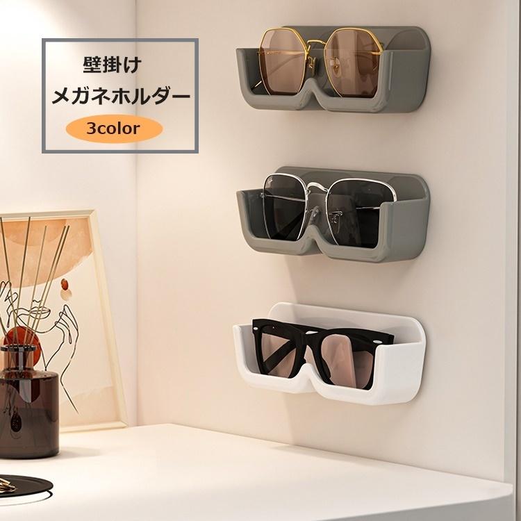 メガネホルダー 壁掛け 粘着式 メガネケース 眼鏡スタンド 眼鏡小物