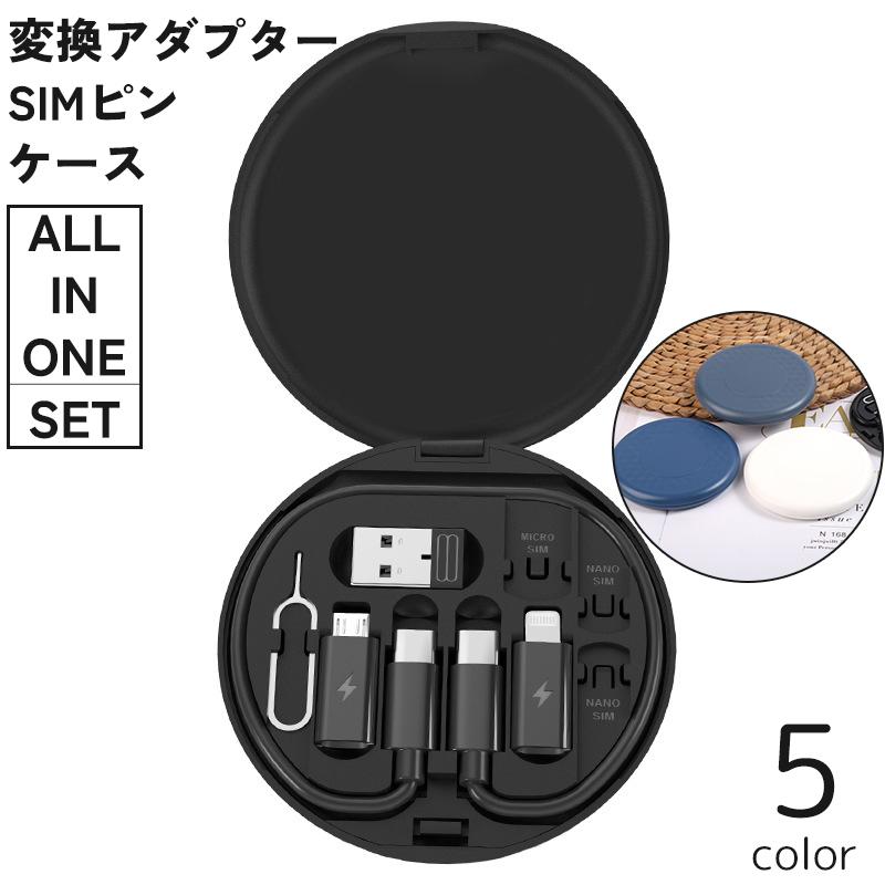 変換アダプター ケース セット オールインワン SIMピン ケーブル 変換
