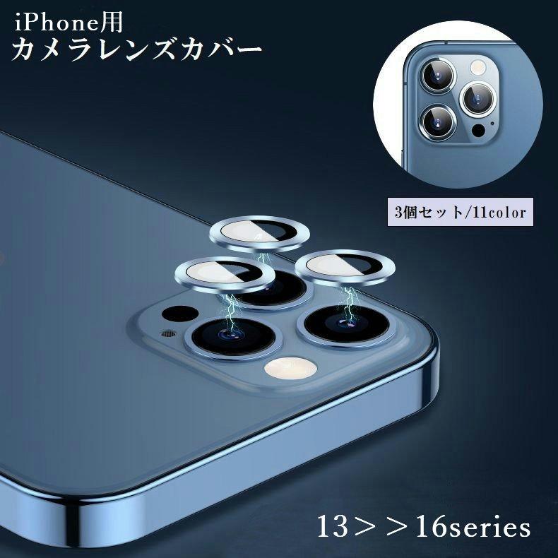 iPhone用 カメラレンズカバー 3個セット カメラカバー 保護フィルム