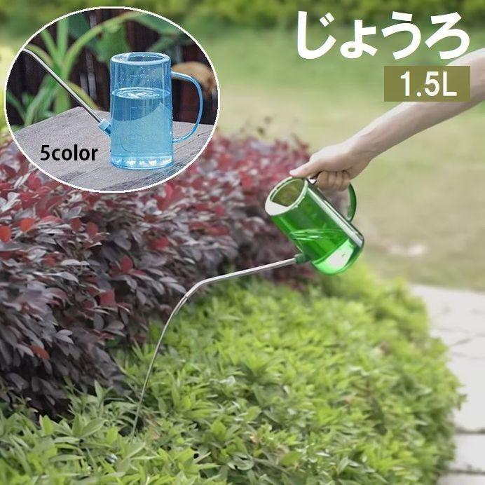 じょうろ ジョーロ 1.5L 水差し 水やり クリア 透明 ガーデニング