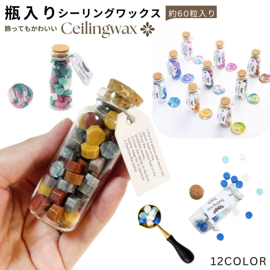シーリングワックス 60粒 少量 瓶入り 紙タグ付き 混色 ミックス 配色 