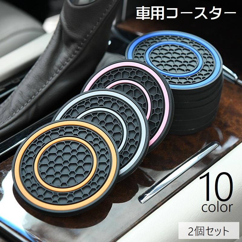 車用コースター カップホルダー コースター 2個セット デコレーション