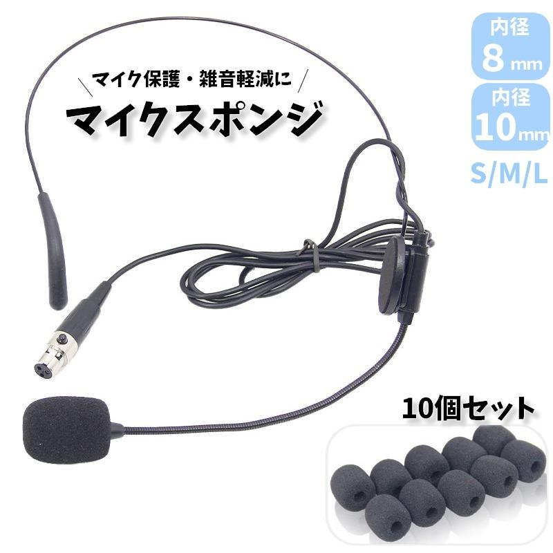 マイクスポンジ マイクカバー 10個セット 内径8mm 10mm 小型