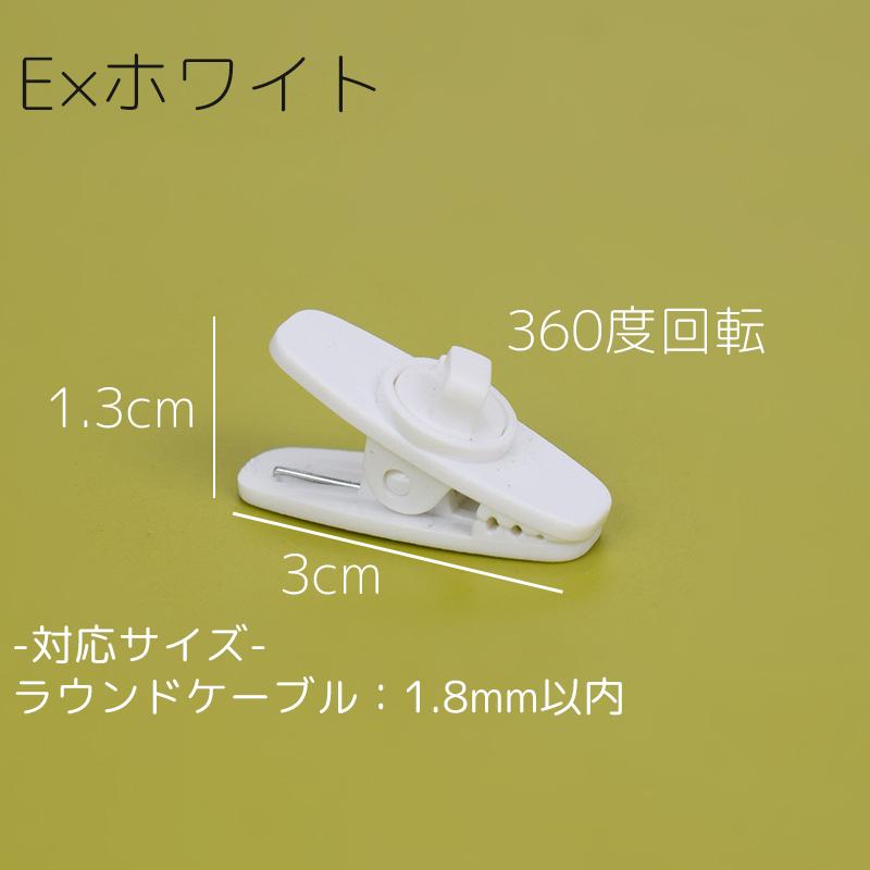 イヤホンクリップ 単品 ケーブルクリップ コードホルダー 固定 回転