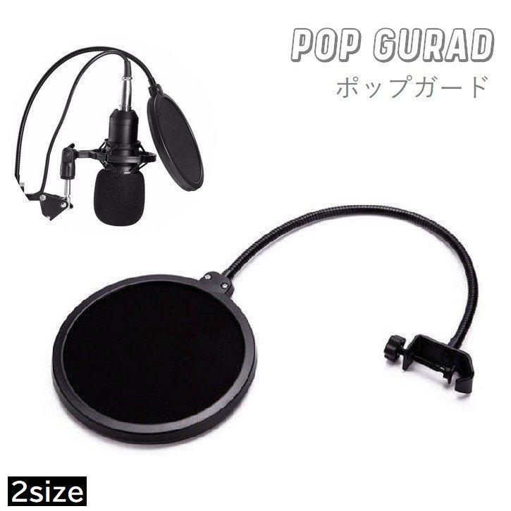 ポップガード ポップブロッカー コンデンサー マイク 汚れ防止 カバー