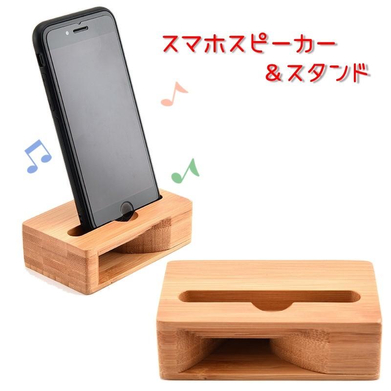 スマホスピーカー スマホスタンド 木製 共振スピーカー 便利 シンプル