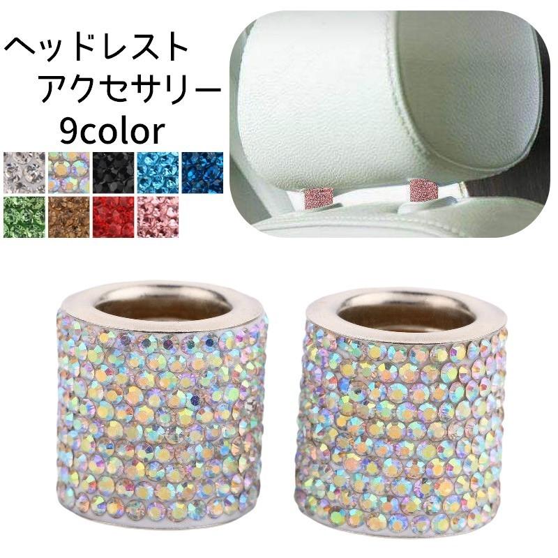 車用インテリア ヘッドレストアクセサリ カーアクセサリ 装飾パーツ おしゃれ 内装パーツ ラインストーン キラキラ プラスナオ Paypayモール店 通販 Paypayモール